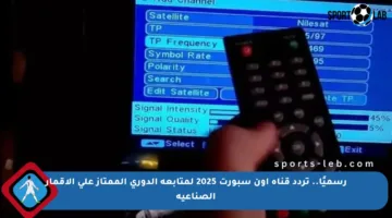 رسميًا.. تردد قناة أون سبورت 2025 لمتابعة الدوري الممتاز على الأقمار الصناعية
